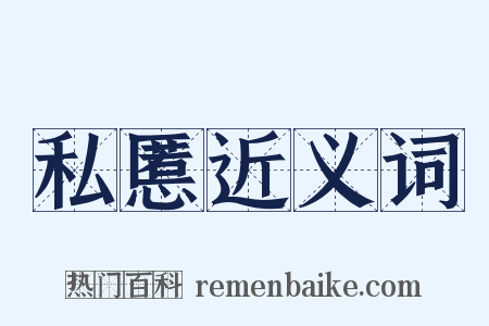 私慝近义词是什么意思的图片